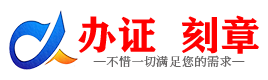 广州广安证件制作证件-广安刻章本地办证专业证件证书制作定做